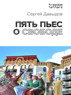 cover image of Пять пьес о свободе
